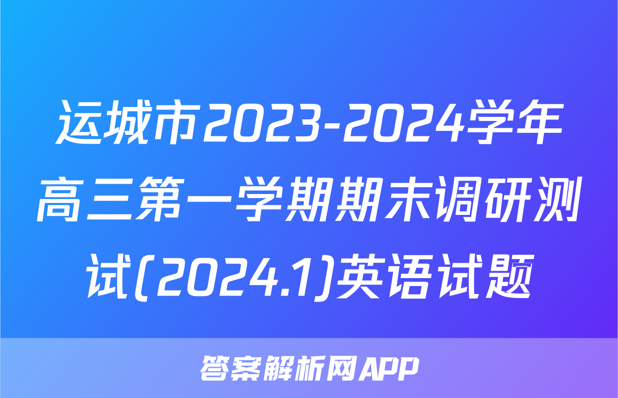 运城市2023-2024学年高三第一学期期末调研测试(2024.1)英语试题