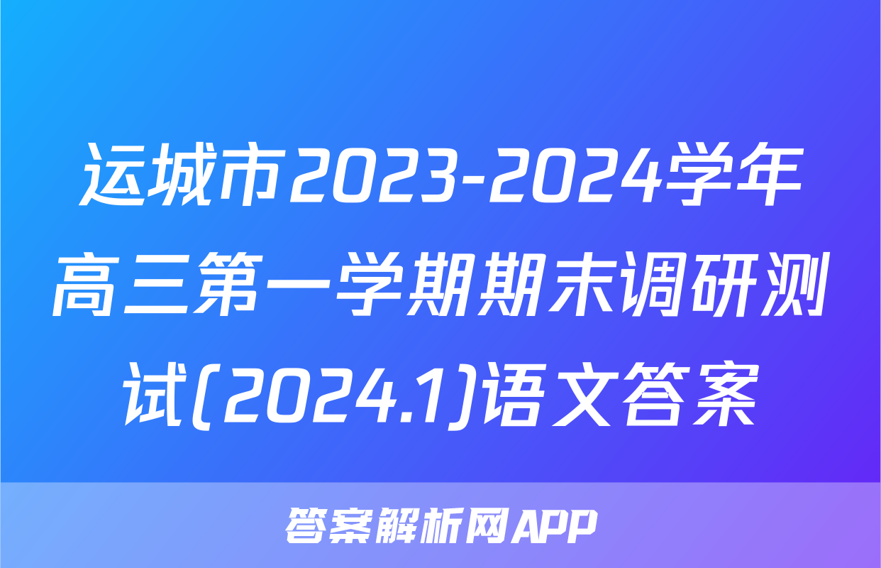 运城市2023-2024学年高三第一学期期末调研测试(2024.1)语文答案