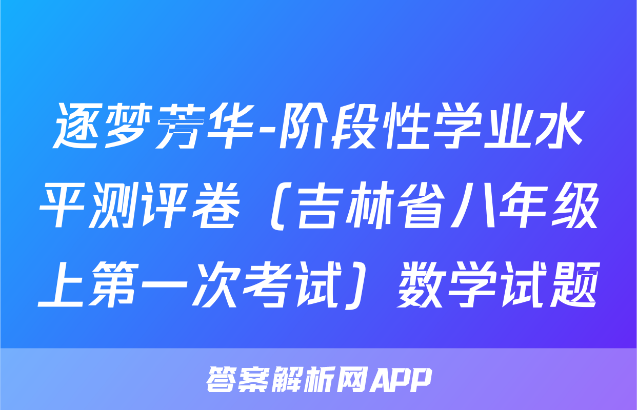 逐梦芳华-阶段性学业水平测评卷（吉林省八年级上第一次考试）数学试题