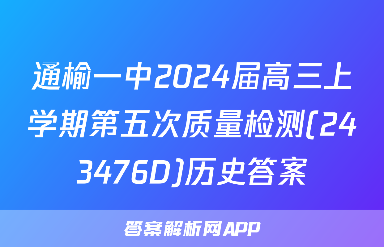 通榆一中2024届高三上学期第五次质量检测(243476D)历史答案