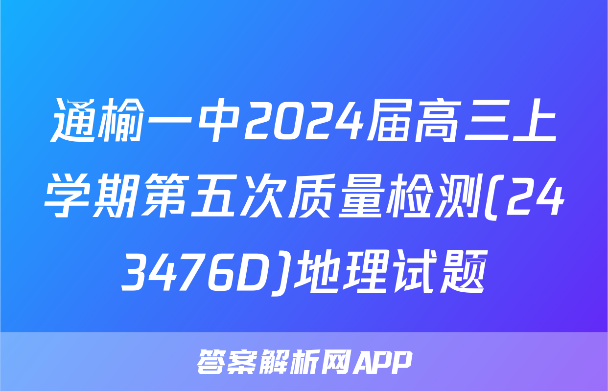 通榆一中2024届高三上学期第五次质量检测(243476D)地理试题