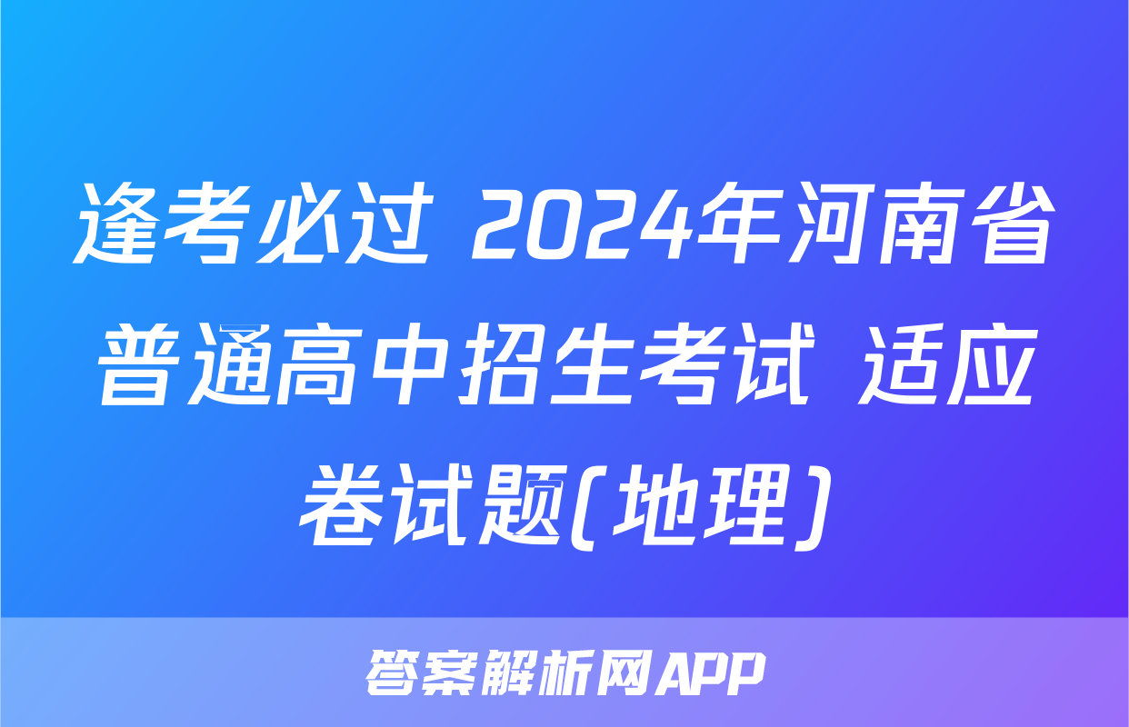 逢考必过 2024年河南省普通高中招生考试 适应卷试题(地理)
