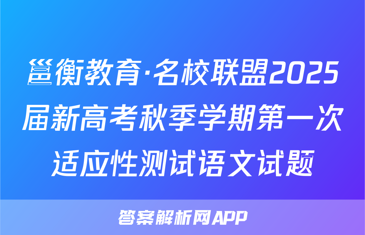 邕衡教育·名校联盟2025届新高考秋季学期第一次适应性测试语文试题