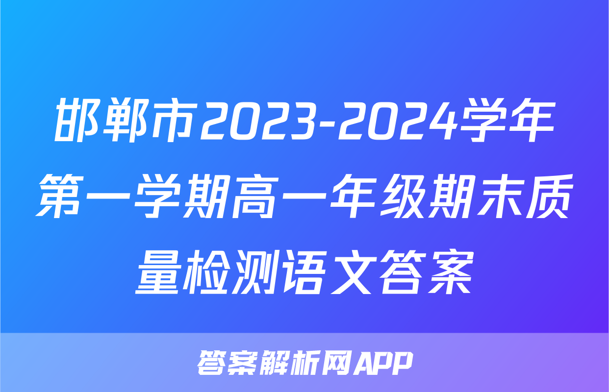 邯郸市2023-2024学年第一学期高一年级期末质量检测语文答案