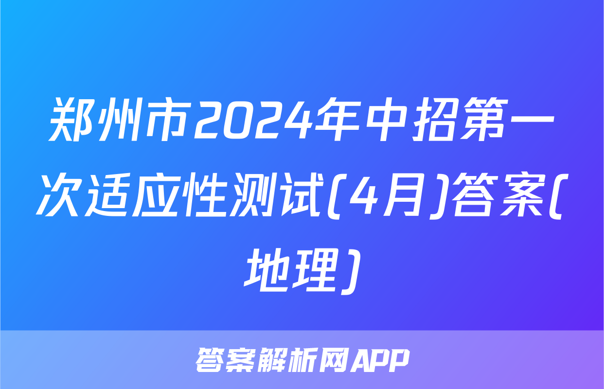 郑州市2024年中招第一次适应性测试(4月)答案(地理)