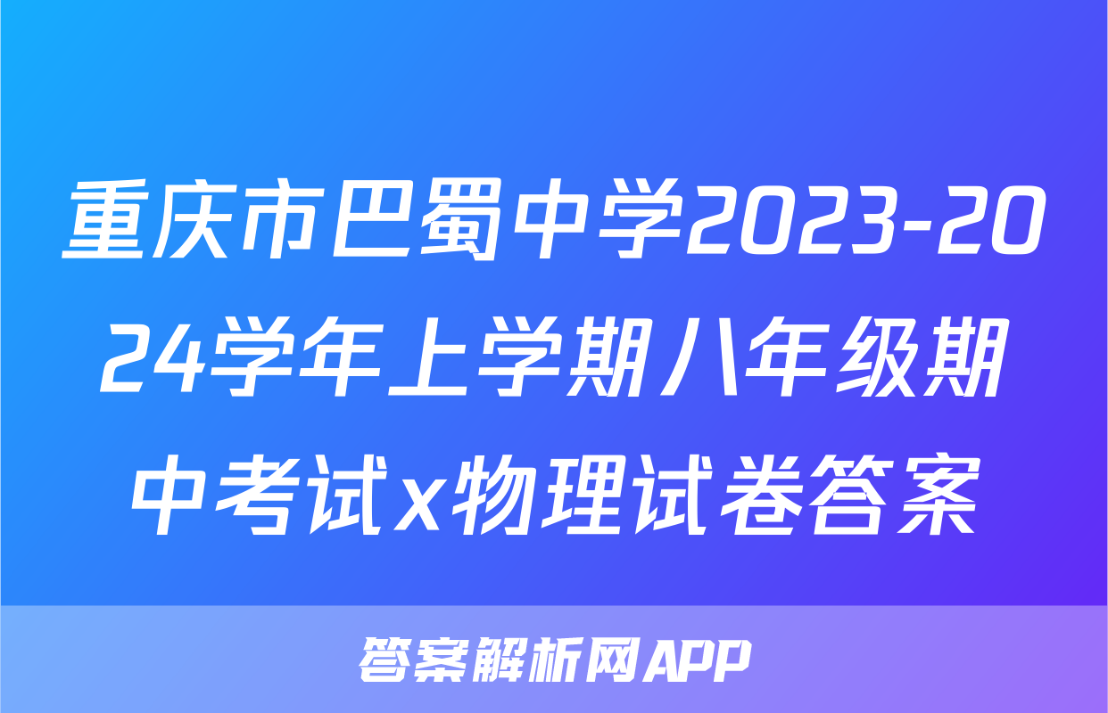 重庆市巴蜀中学2023-2024学年上学期八年级期中考试x物理试卷答案