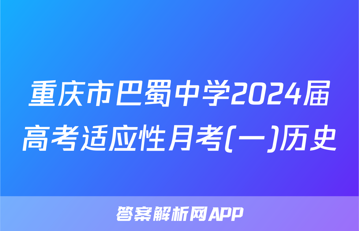 重庆市巴蜀中学2024届高考适应性月考(一)历史