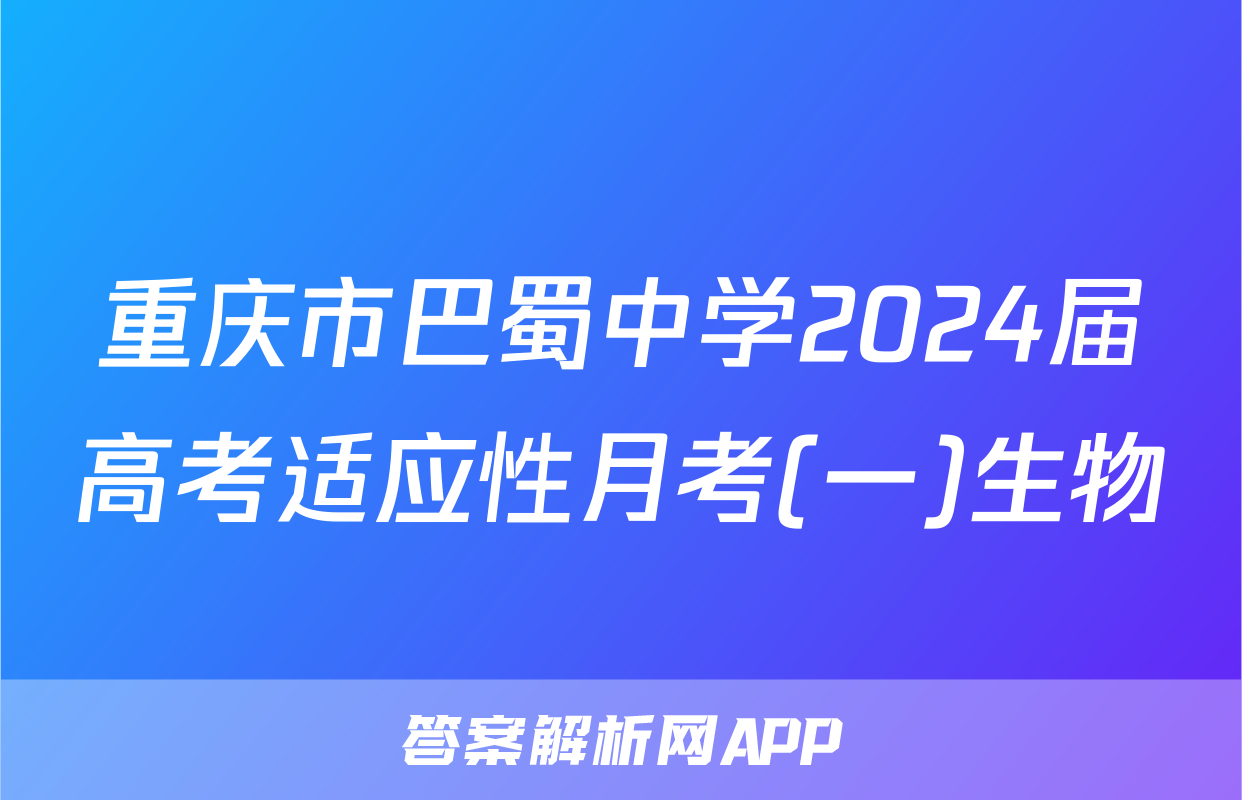 重庆市巴蜀中学2024届高考适应性月考(一)生物