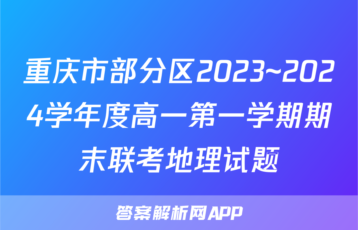 重庆市部分区2023~2024学年度高一第一学期期末联考地理试题