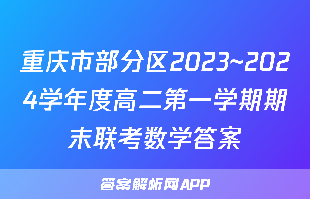 重庆市部分区2023~2024学年度高二第一学期期末联考数学答案