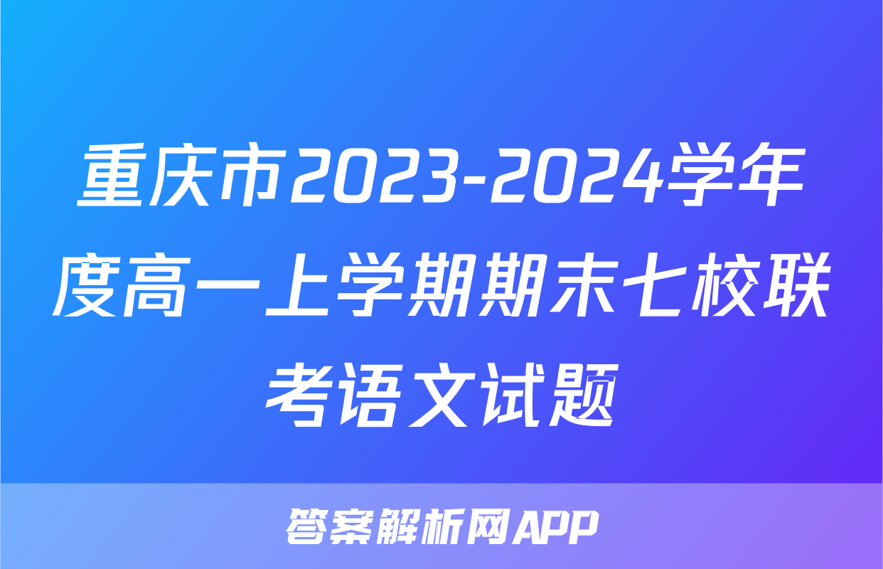 重庆市2023-2024学年度高一上学期期末七校联考语文试题