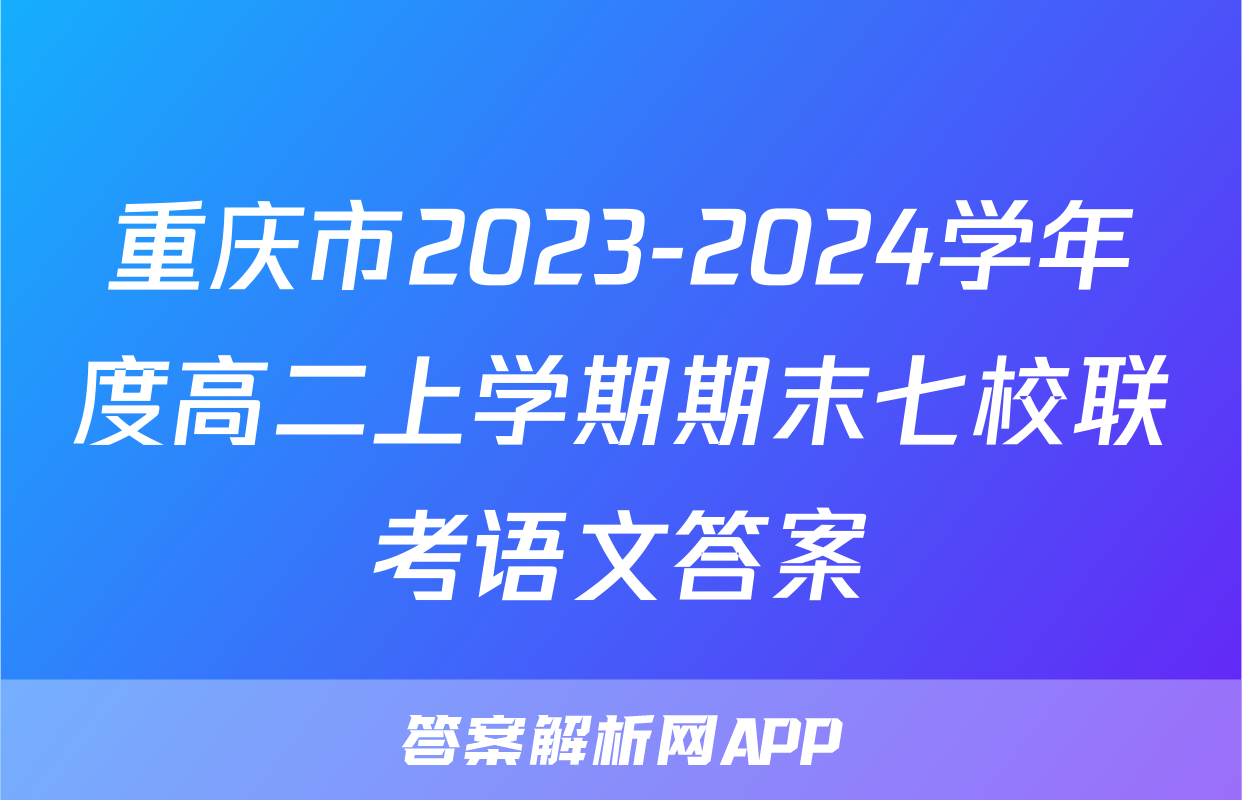 重庆市2023-2024学年度高二上学期期末七校联考语文答案