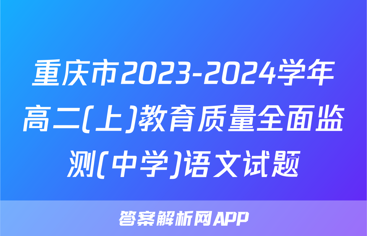 重庆市2023-2024学年高二(上)教育质量全面监测(中学)语文试题