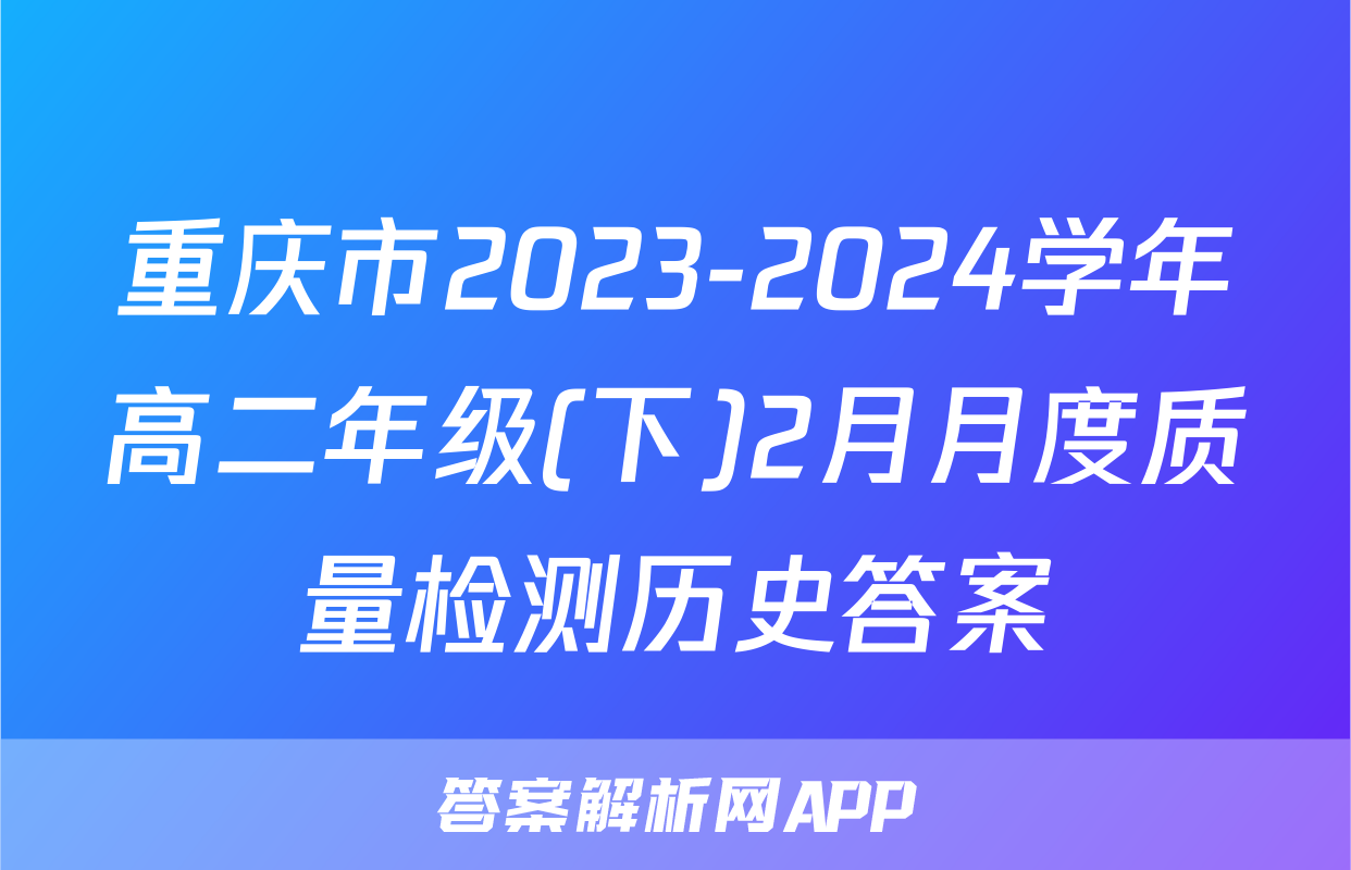 重庆市2023-2024学年高二年级(下)2月月度质量检测历史答案