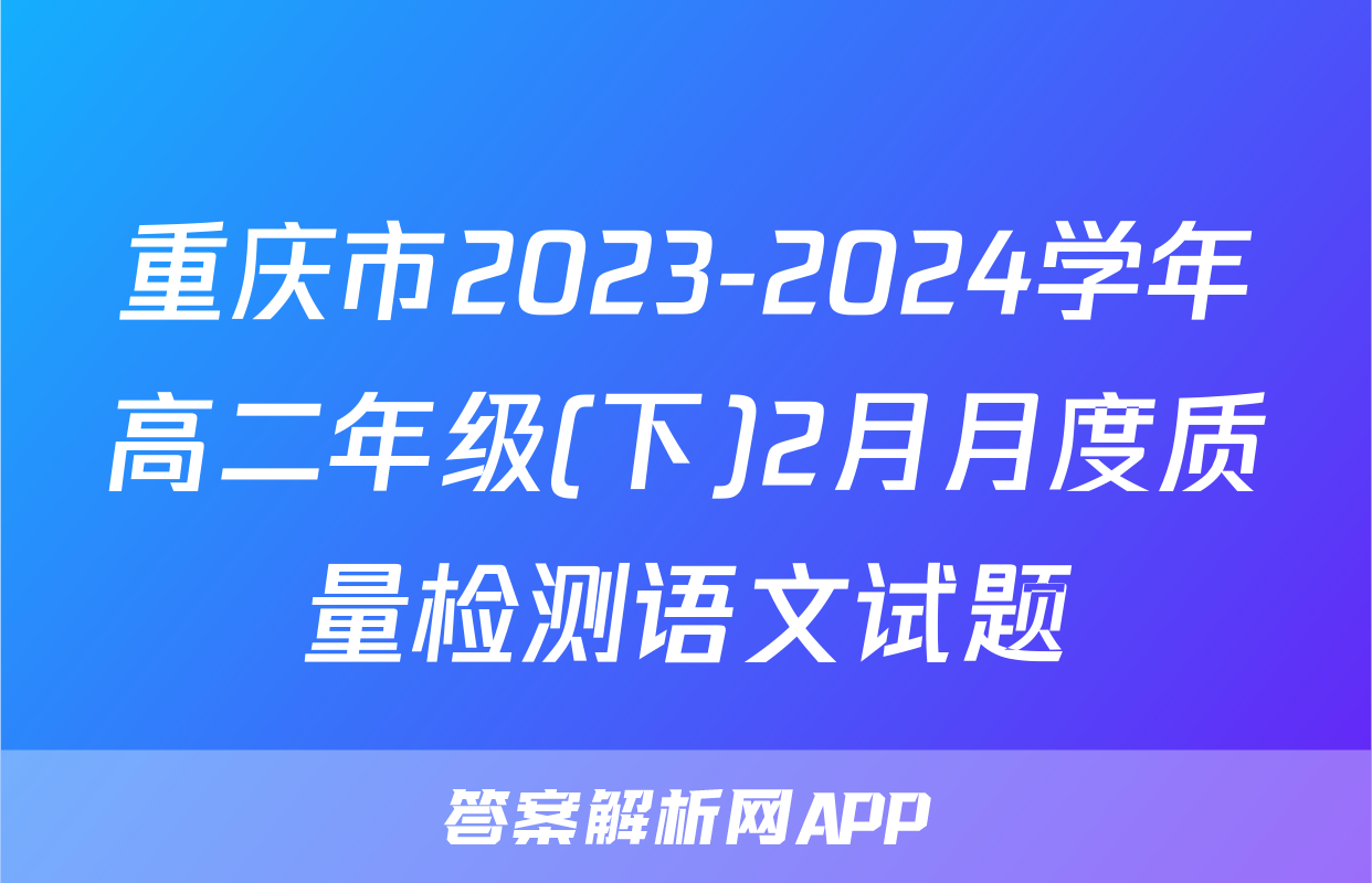 重庆市2023-2024学年高二年级(下)2月月度质量检测语文试题