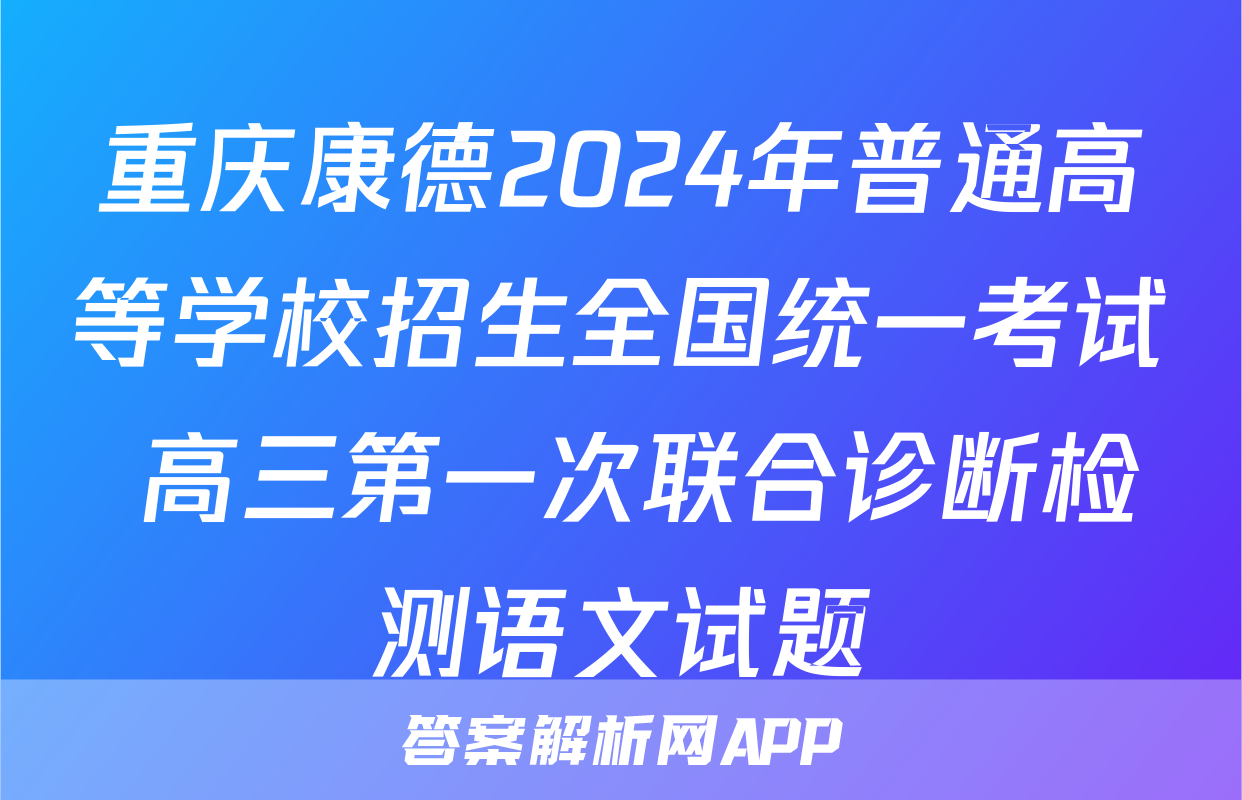 重庆康德2024年普通高等学校招生全国统一考试 高三第一次联合诊断检测语文试题