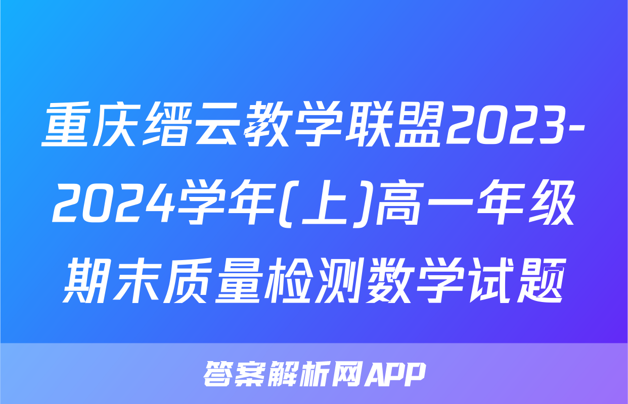 重庆缙云教学联盟2023-2024学年(上)高一年级期末质量检测数学试题