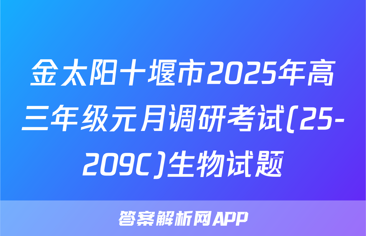 金太阳十堰市2025年高三年级元月调研考试(25-209C)生物试题
