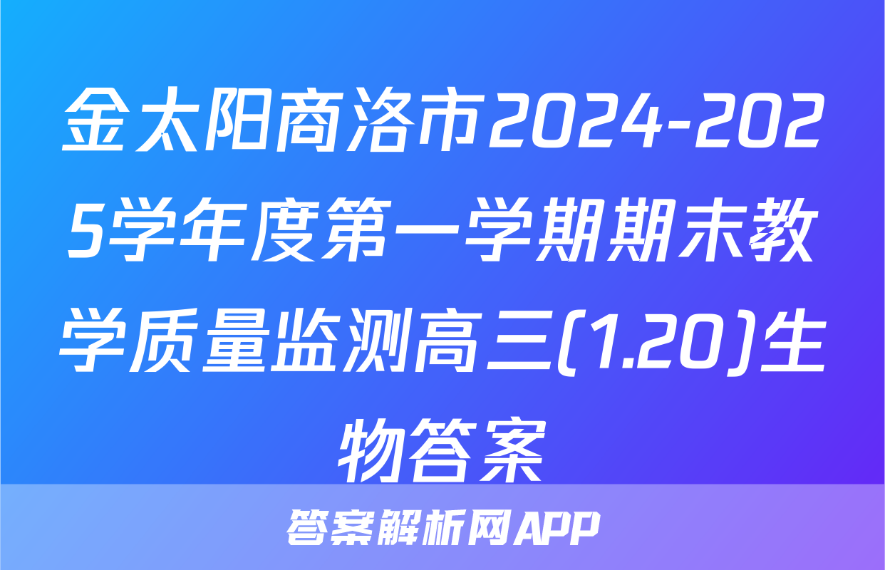 金太阳商洛市2024-2025学年度第一学期期末教学质量监测高三(1.20)生物答案