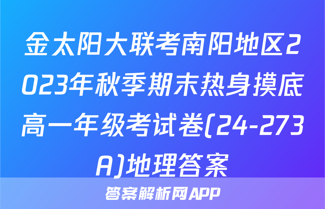 金太阳大联考南阳地区2023年秋季期末热身摸底高一年级考试卷(24-273A)地理答案