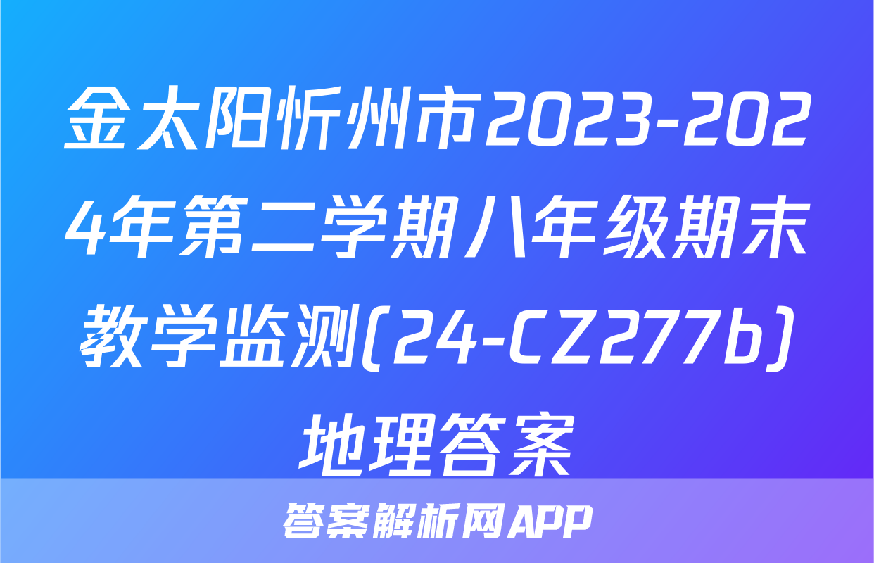 金太阳忻州市2023-2024年第二学期八年级期末教学监测(24-CZ277b)地理答案