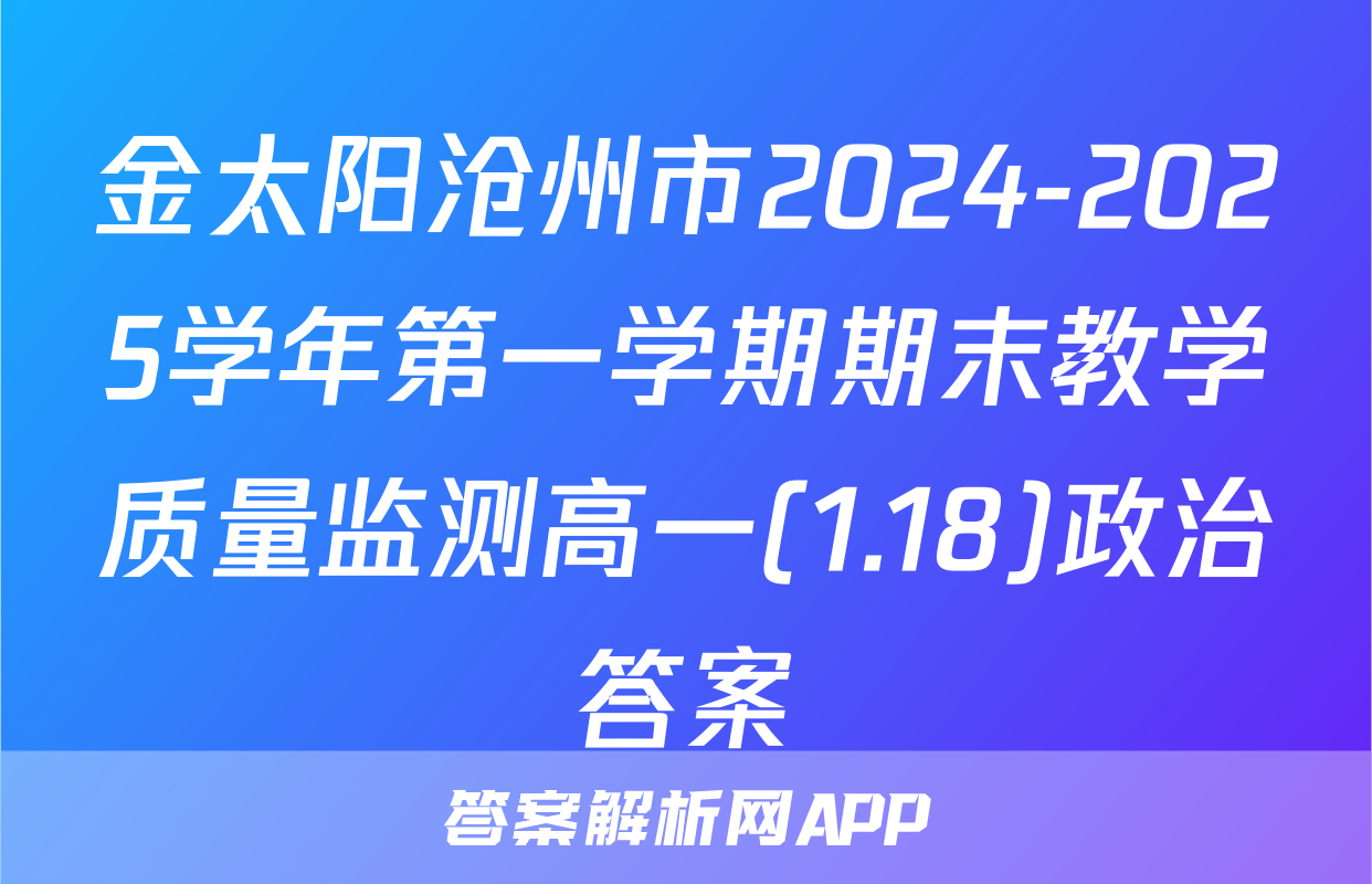 金太阳沧州市2024-2025学年第一学期期末教学质量监测高一(1.18)政治答案