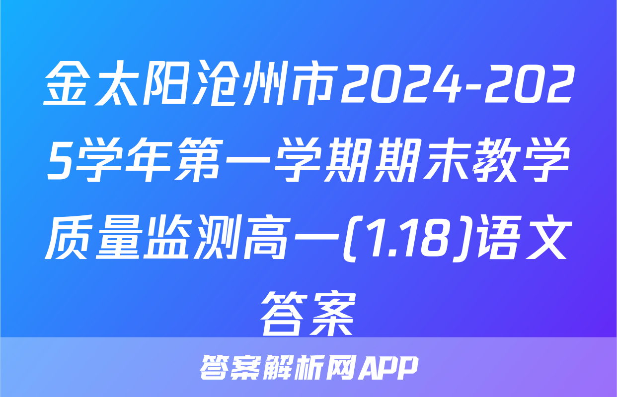 金太阳沧州市2024-2025学年第一学期期末教学质量监测高一(1.18)语文答案