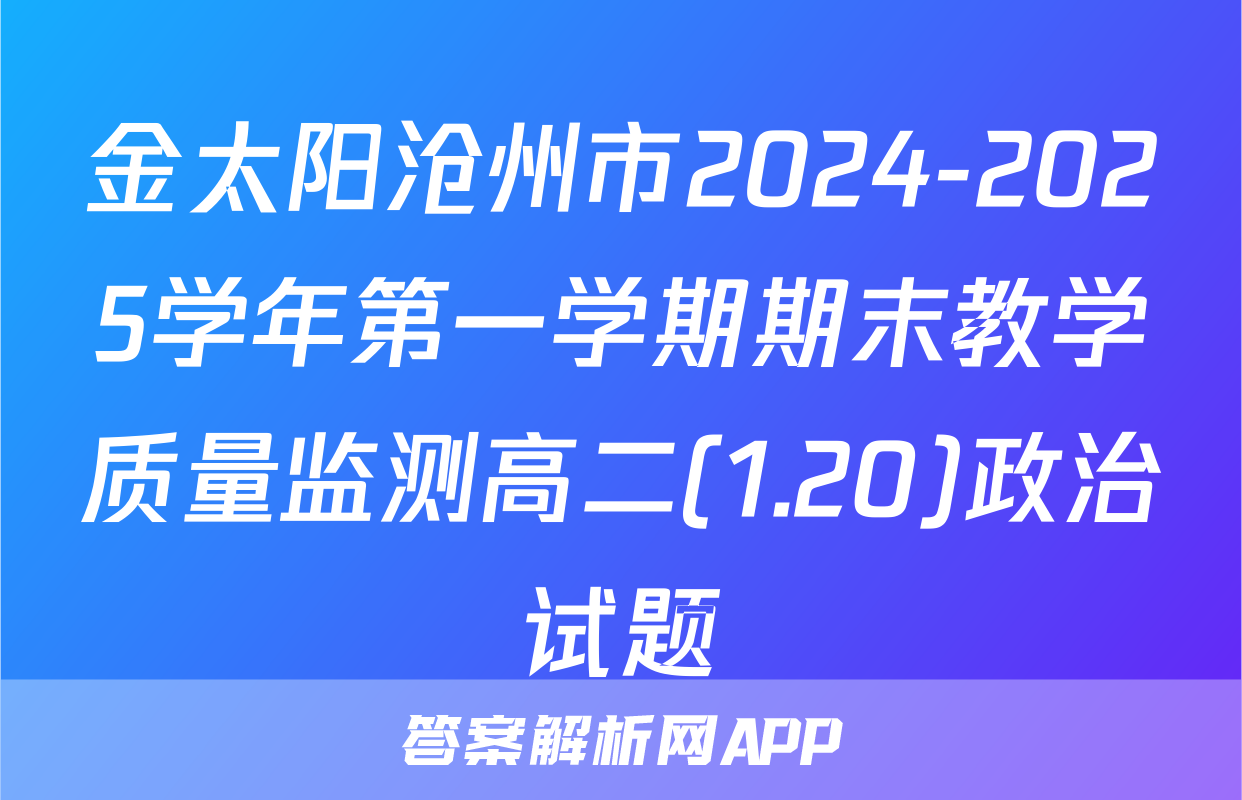 金太阳沧州市2024-2025学年第一学期期末教学质量监测高二(1.20)政治试题