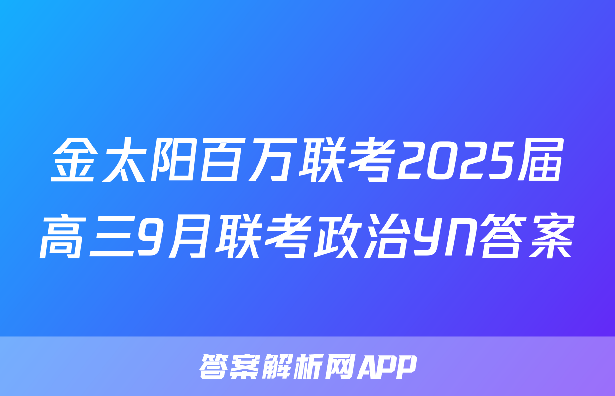 金太阳百万联考2025届高三9月联考政治YN答案