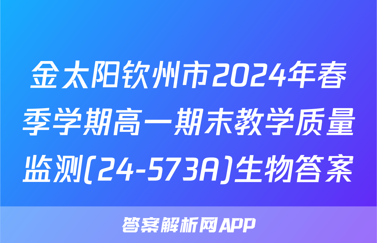 金太阳钦州市2024年春季学期高一期末教学质量监测(24-573A)生物答案