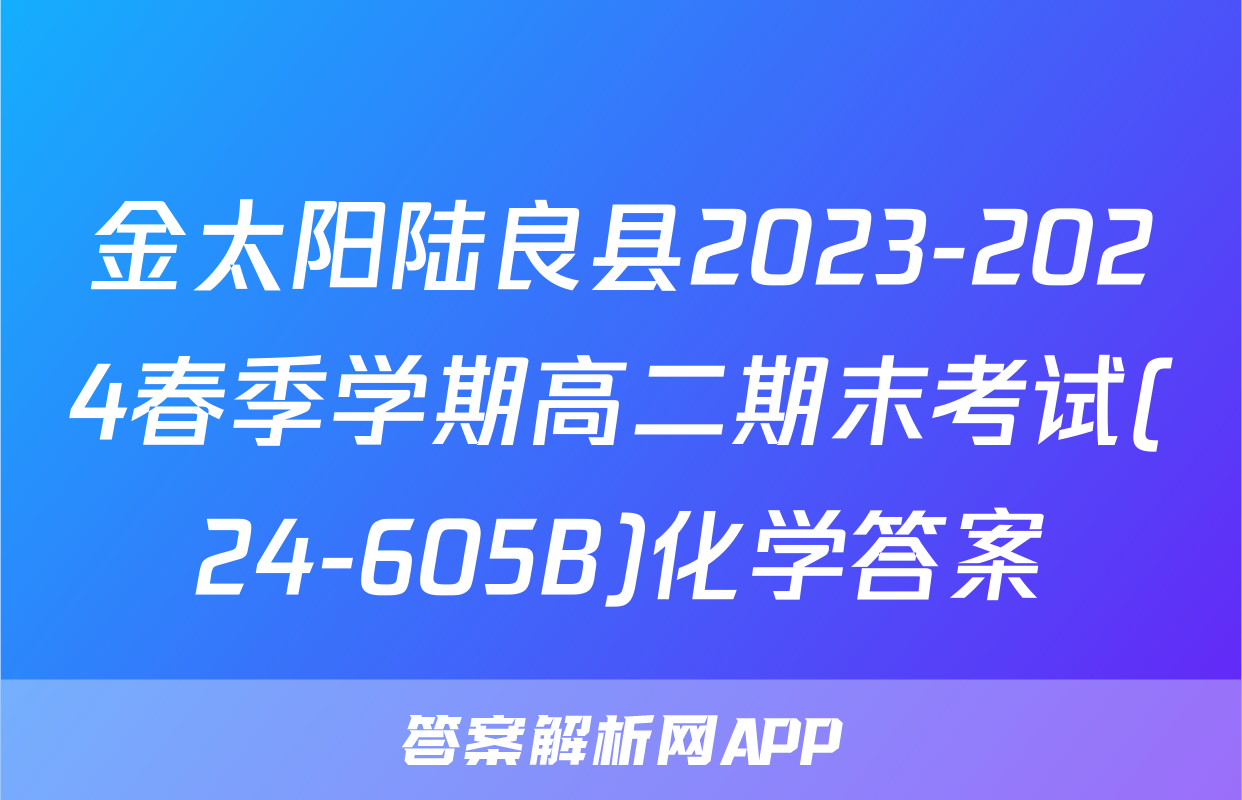 金太阳陆良县2023-2024春季学期高二期末考试(24-605B)化学答案