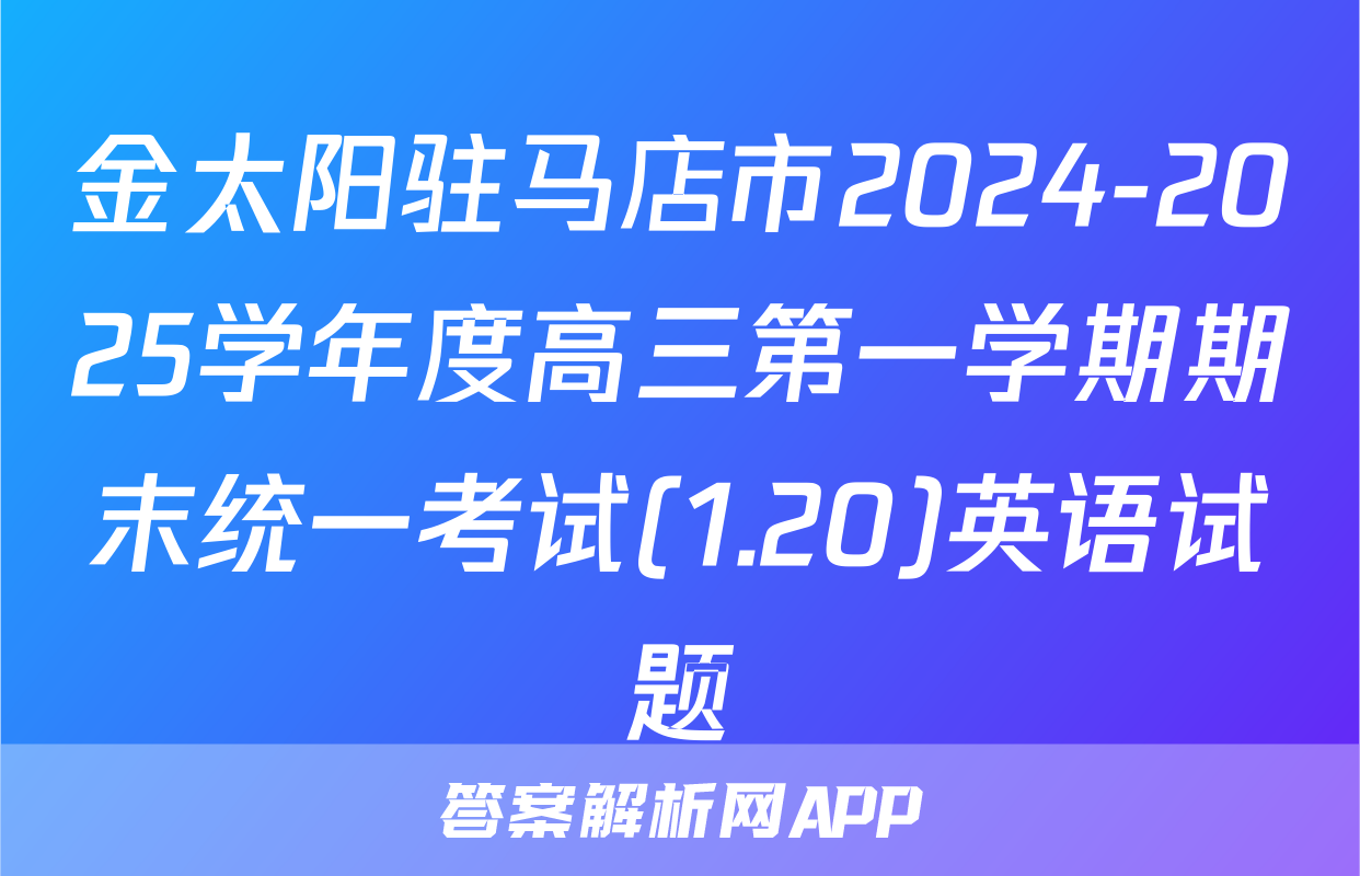 金太阳驻马店市2024-2025学年度高三第一学期期末统一考试(1.20)英语试题