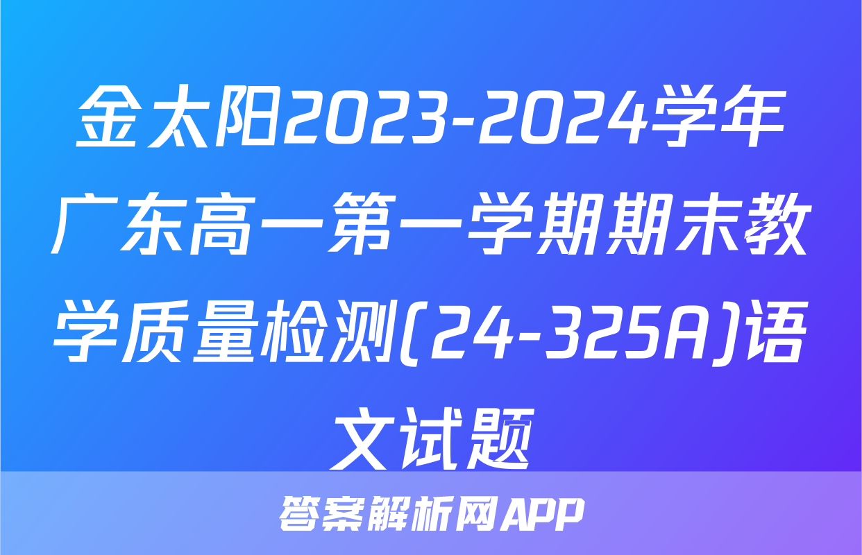 金太阳2023-2024学年广东高一第一学期期末教学质量检测(24-325A)语文试题