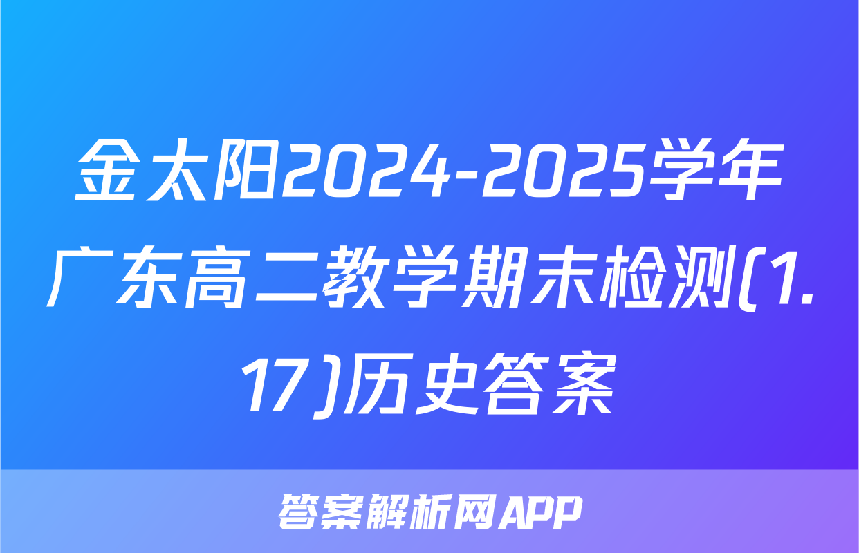 金太阳2024-2025学年广东高二教学期末检测(1.17)历史答案