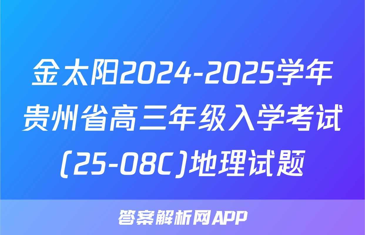 金太阳2024-2025学年贵州省高三年级入学考试(25-08C)地理试题