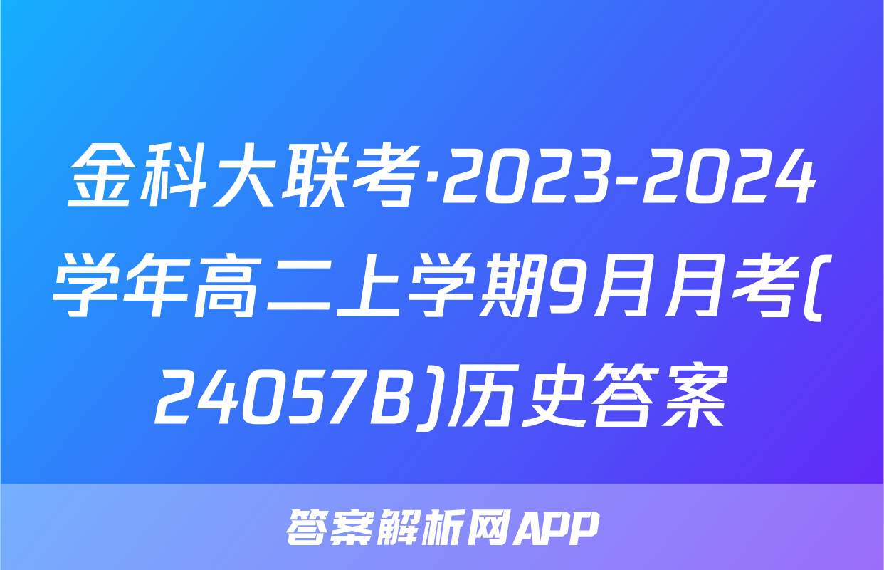 金科大联考·2023-2024学年高二上学期9月月考(24057B)历史答案
