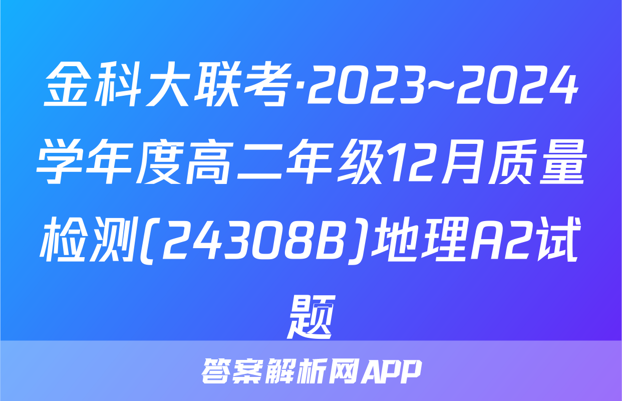 金科大联考·2023~2024学年度高二年级12月质量检测(24308B)地理A2试题