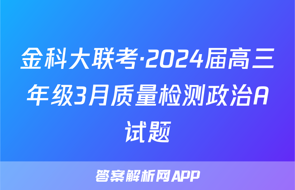金科大联考·2024届高三年级3月质量检测政治A试题