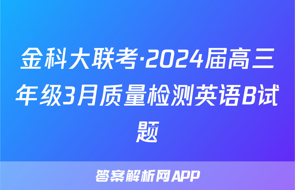 金科大联考·2024届高三年级3月质量检测英语B试题