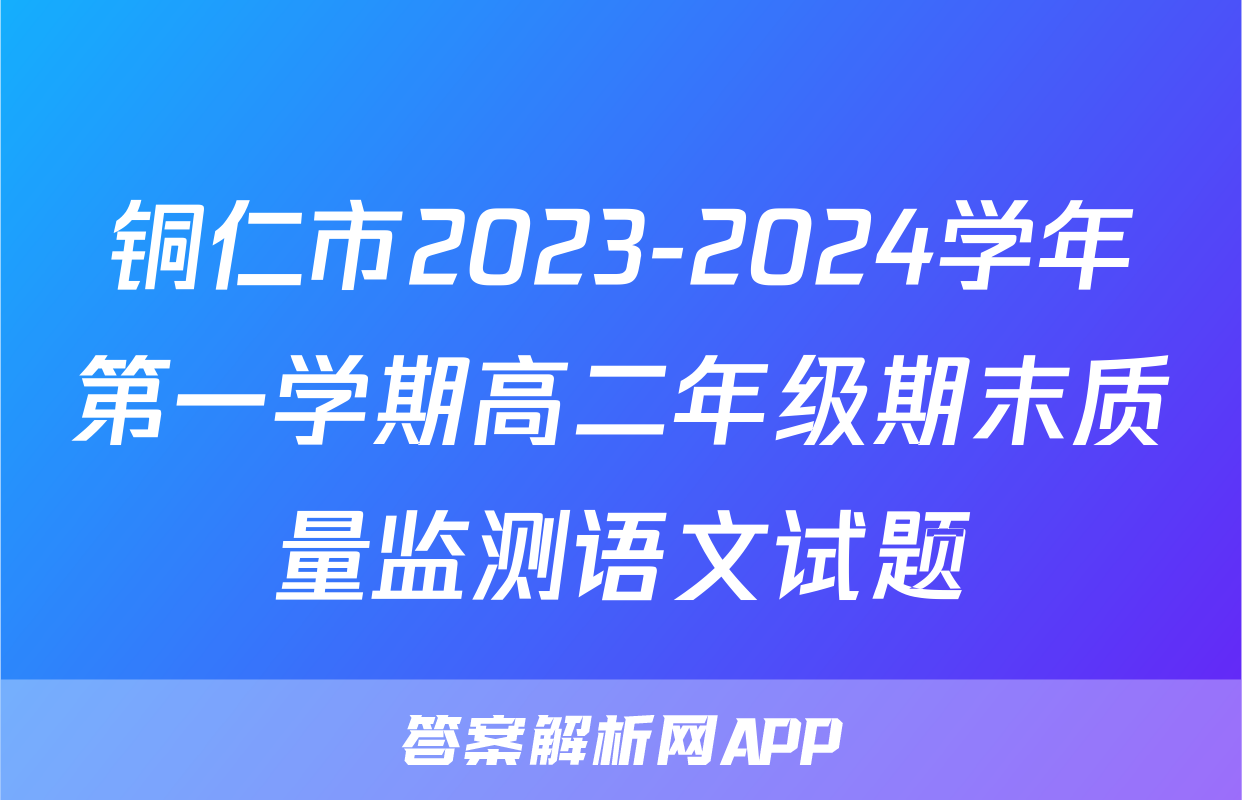 铜仁市2023-2024学年第一学期高二年级期末质量监测语文试题