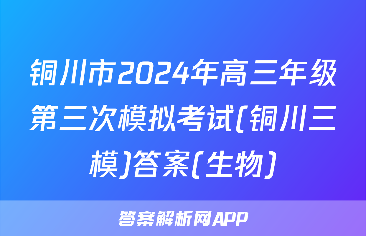 铜川市2024年高三年级第三次模拟考试(铜川三模)答案(生物)