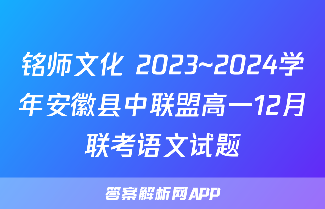 铭师文化 2023~2024学年安徽县中联盟高一12月联考语文试题