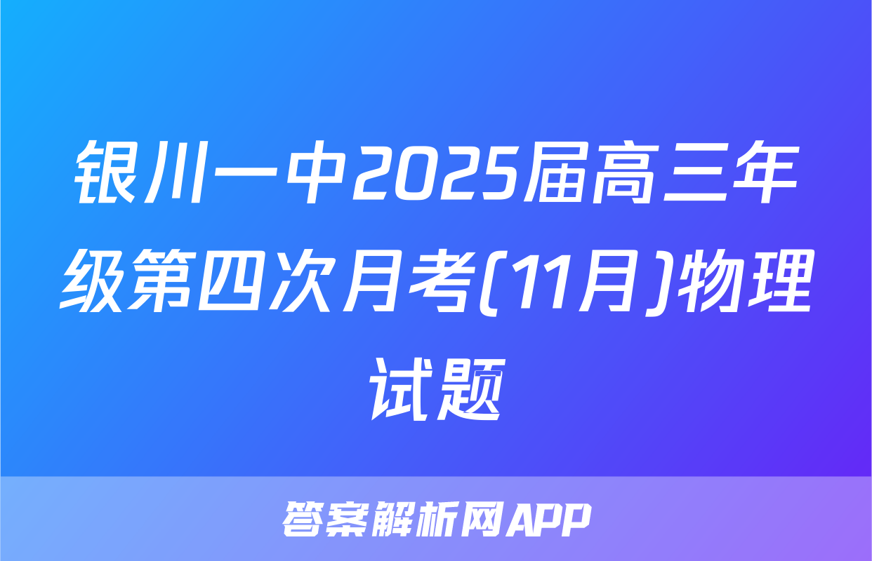 银川一中2025届高三年级第四次月考(11月)物理试题