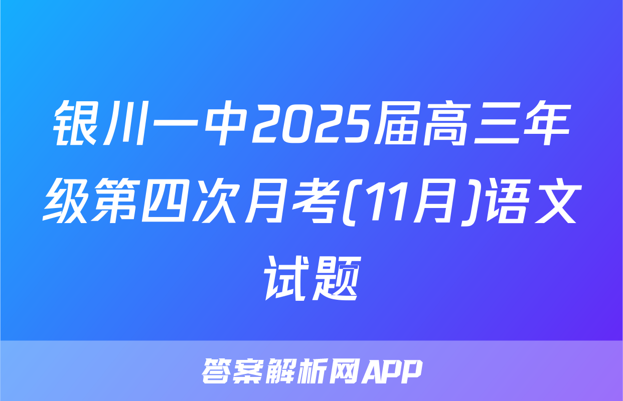 银川一中2025届高三年级第四次月考(11月)语文试题