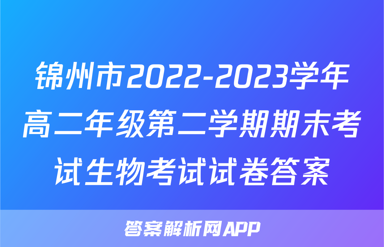 锦州市2022-2023学年高二年级第二学期期末考试生物考试试卷答案