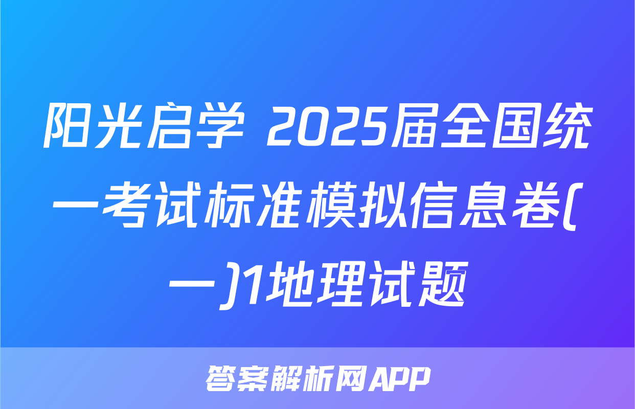 阳光启学 2025届全国统一考试标准模拟信息卷(一)1地理试题