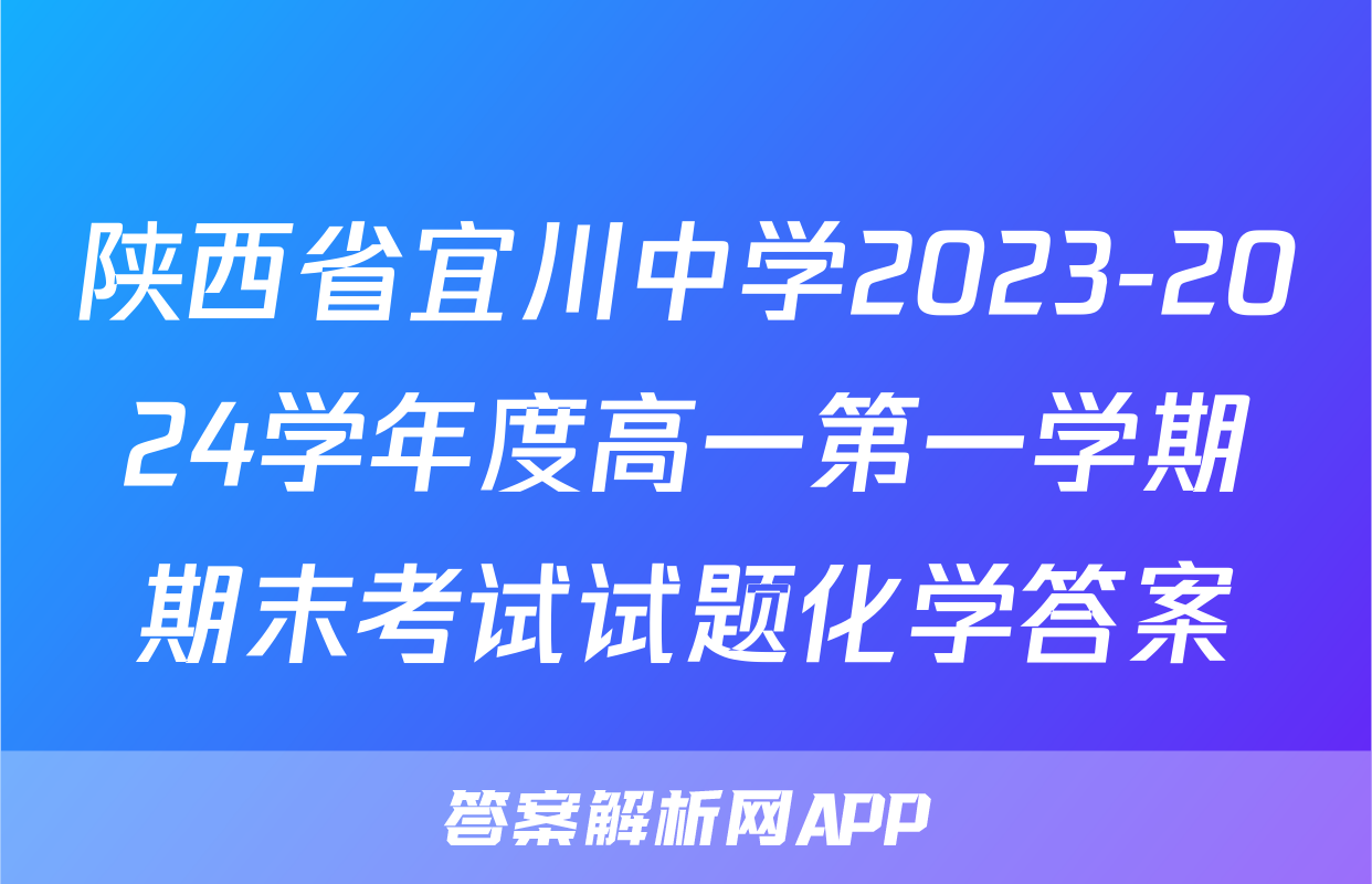 陕西省宜川中学2023-2024学年度高一第一学期期末考试试题化学答案