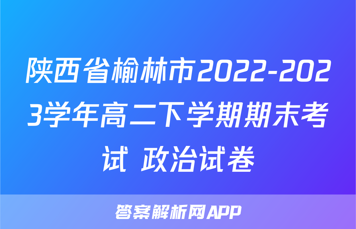 陕西省榆林市2022-2023学年高二下学期期末考试+政治试卷