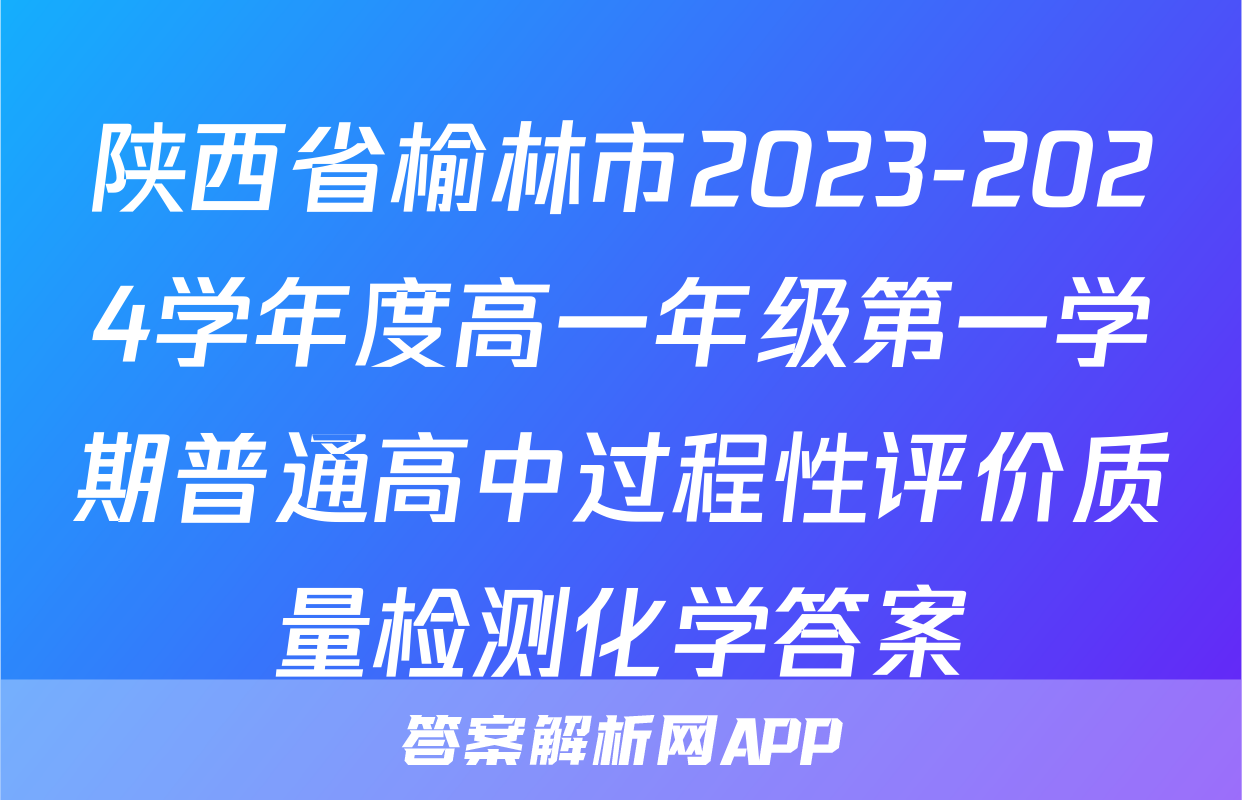 陕西省榆林市2023-2024学年度高一年级第一学期普通高中过程性评价质量检测化学答案