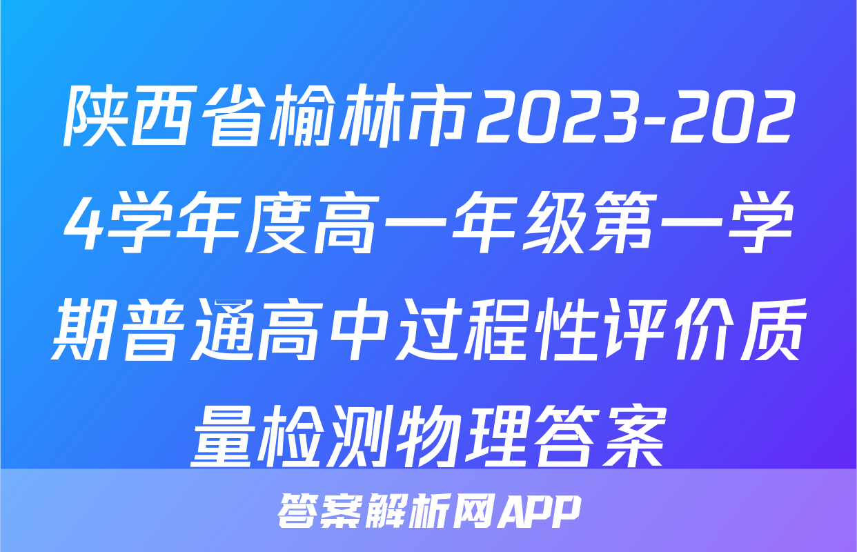 陕西省榆林市2023-2024学年度高一年级第一学期普通高中过程性评价质量检测物理答案